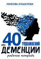 40 упражнений при деменции. Рабочая тетрадь