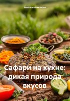 Сафари на кухне: дикая природа вкусов