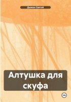 Алтушка для скуфа
