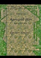 Атиров меч. Книга третья. Времен начало