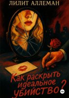 Как раскрыть идеальное убийство?