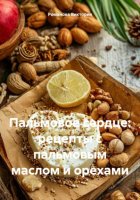 Пальмовое сердце: рецепты с пальмовым маслом и орехами