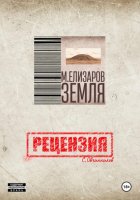 Рецензия на книгу «Земля» М. Елизарова