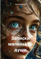 Записки маленькой души