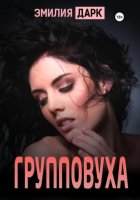 Групповуха
