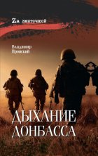 Дыхание Донбасса