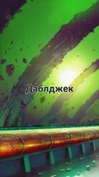 Даблджек