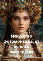 Искусство фотомонтажа: от основ к мастерству