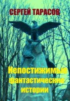 Непревзойденные фантастические рассказы