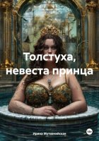 Толстуха, невеста принца