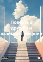 Повесть о дружбе и взаимопонимании