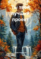 Ты твой лучший проект