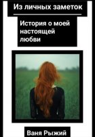 Из личных заметок. История о моей настоящей любви