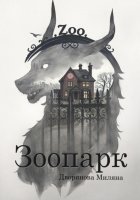 Зоопарк