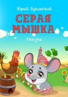 Серая мышка