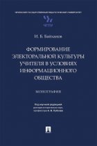 Формирование электоральной культуры учителя в условиях информационного общества