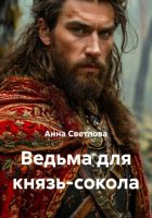 Ведьма для князь-сокола