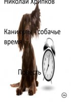 Каникулы – собачье время