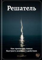 Решатель: Как прокачать навык быстрого анализа и действия