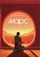 Марс. Записки из космоса.