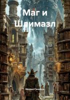 Маг и Шлимазл