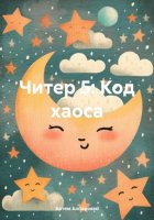 Читер 5: Код хаоса