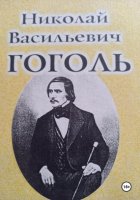 Гоголь, его Диканька, Вий и рушники: архивные материалы