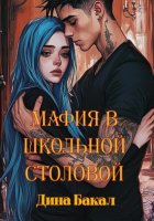 Мафия в школьной столовой