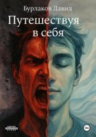 Путешествуя в себя