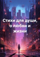 Стихи для души, о любви и жизни