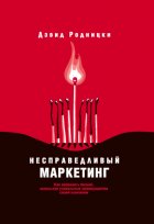 Несправедливый маркетинг. Как развивать бизнес, используя уникальные преимущества своей компании