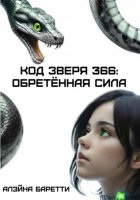 Код зверя 366: обретённая сила