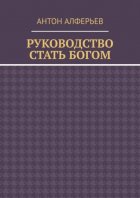 Руководство. Стать Богом
