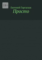 Просто