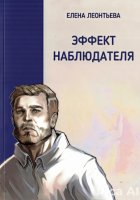 Эффект наблюдателя (без иллюстраций)