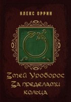 Змей Уроборос. За пределами кольца