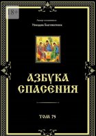 Азбука спасения. Том 75