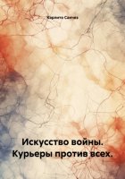 Искусство войны. Курьеры против всех.