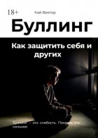 Буллинг. Как защитить себя и других