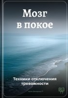 Мозг в покое: Техники отключения тревожности