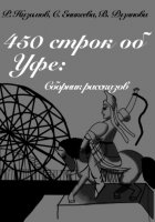 450 строк об Уфе: сборник рассказов