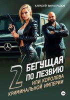 Бегущая по лезвию 2 или королева криминальной империи