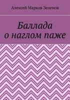 Баллада о наглом паже