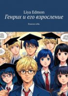 Генрих и его взросление. Поиски себя