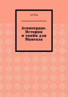 Агнисердце. Истории и упайи для Мангала