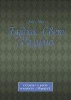 Будха. Свет Разума. Сказания и упайи о планете Меркурий.