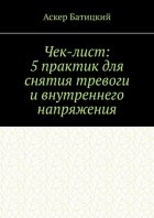 Чек-лист: 5 практик для снятия тревоги и внутреннего напряжения