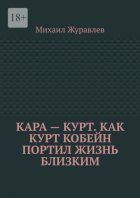 Кара – Курт. Как Курт Кобейн портил жизнь близким