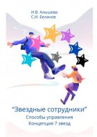 Звездные сотрудники. Способы управления. Концепция 7 звезд