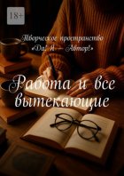 Работа и все вытекающие